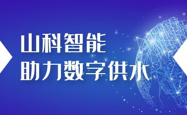 山科智能助力數(shù)字供水——義烏“智水家園”全省首上線！