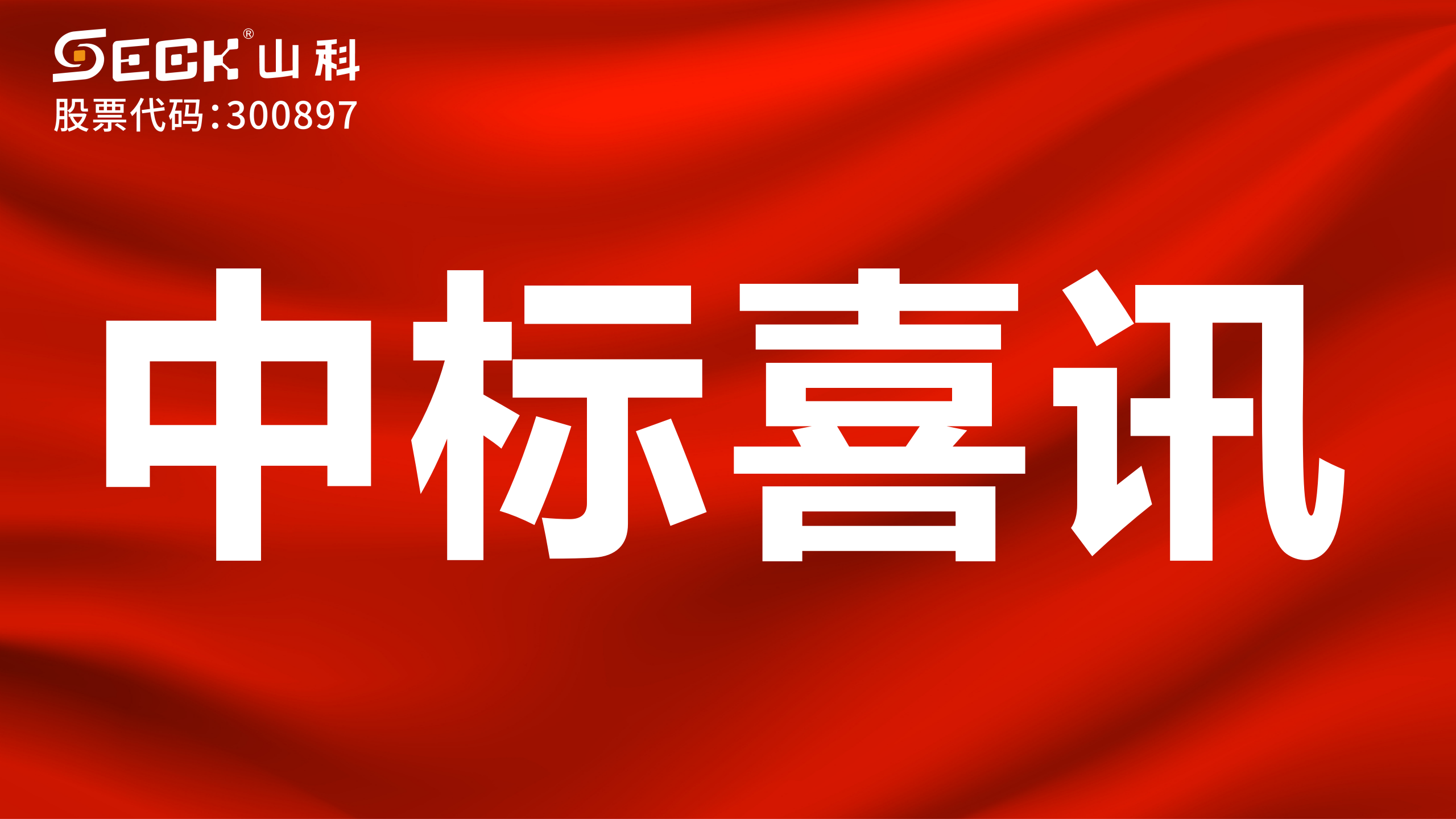 關(guān)于中標(biāo)有線水表、NB水表、攝像儀采購項目的喜訊