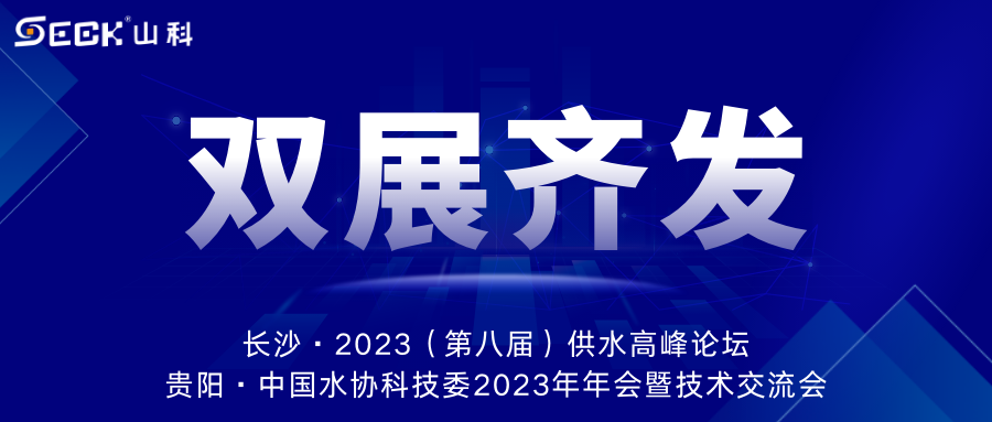 雙展齊發(fā) | 9月13-15日，山科智能在長沙&貴陽雙城誠邀蒞臨