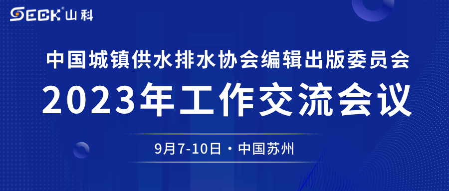 山科智能與您相約中水協(xié)編輯出版委員會(huì)2023年工作交流會(huì)議