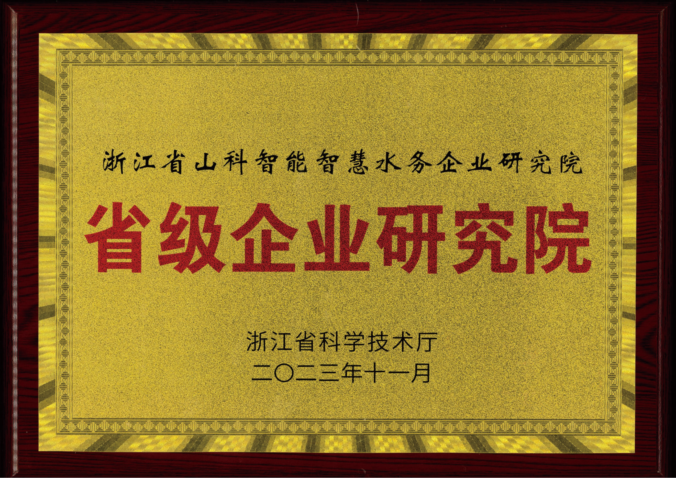 喜報！山科智能智慧水務研究院獲評2023年浙江省企業(yè)研究院！